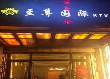 赣榆哪个KTV少爷男模妹子服务好-至尊国际KTV消费价格服务点评