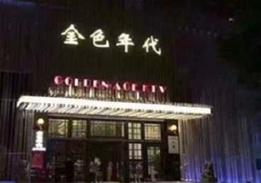 赣榆KTV陪唱男公关哪家最便宜-金色年代KTV便宜消费点评