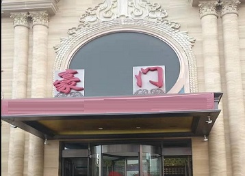 赣榆哪个KTV少爷最好玩-豪门国际KTV消费少爷服务点评